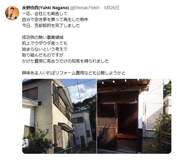 永野さんの空き家再生ツイート