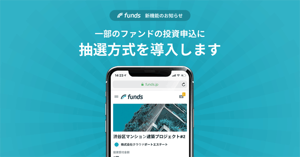 Fundsの抽選方式