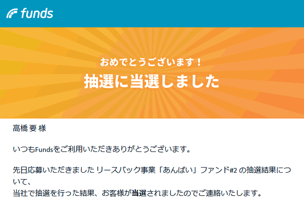 Fundsの抽選結果