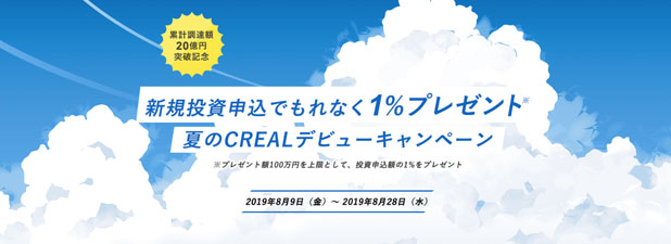 CREAL（クリアル）のキャンペーン