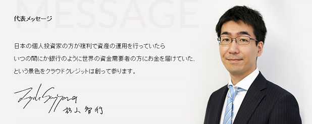 クラウドクレジット・杉山智行社長のメッセージ