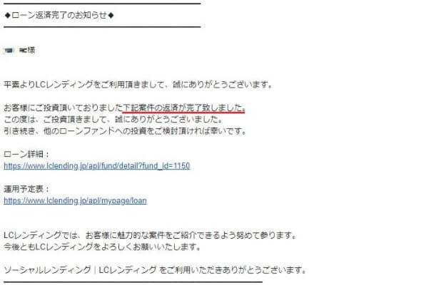 LCローン返済完了のお知らせ