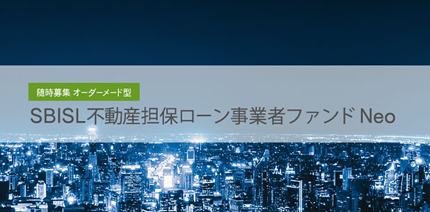 SBISL不動産担保ローン事業者ファンドNeo 6号