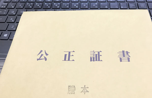 公正証書