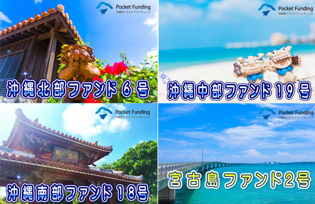 ポケットファンディングの沖縄ファンド