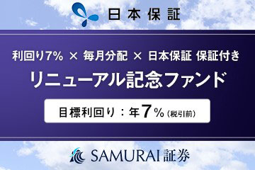 SAMURAI FUND・リニューアル記念ファンド