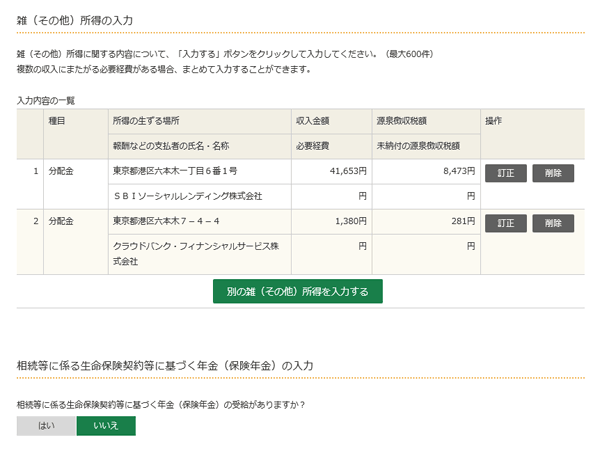 確定申告書等作成コーナー・雑所得の入力結果