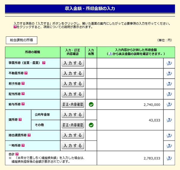 確定申告書等作成コーナー・入力結果