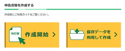 確定申告書等作成コーナー・作成開始