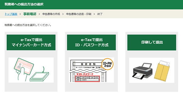 確定申告書等作成コーナー・提出方法の選択