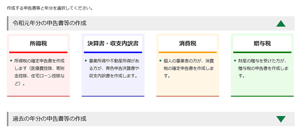 確定申告書等作成コーナー・所得税を選択