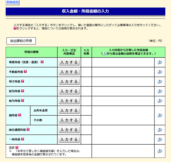 確定申告書等作成コーナー・給与所得＆雑所得を入力