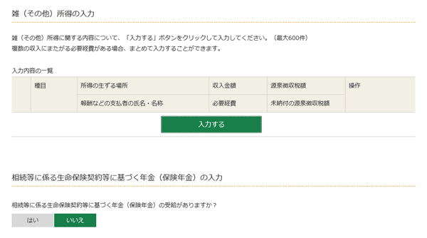 確定申告書等作成コーナー・雑所得の入力(1)