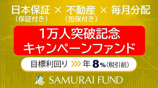 SAMURAI FUNDの1万人突破記念キャンペーンファンド