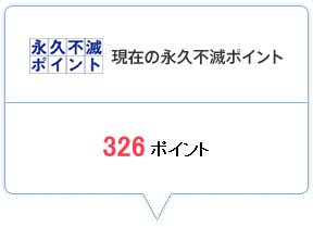 セゾン・永久不滅ポイントの残高