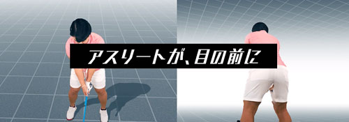 畑岡奈紗さんのAR体感アプリ