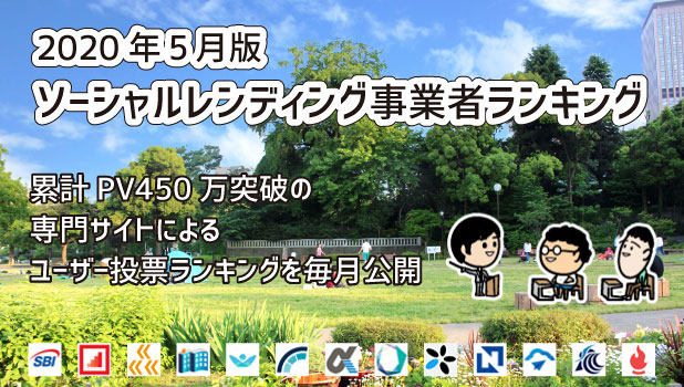 おすすめソーシャルレンディング事業者のランキング 2020年5月版