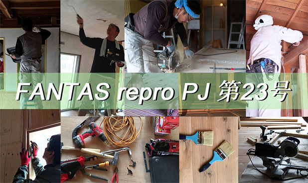 FANTAS repro PJ 第23号