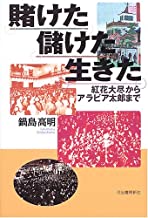 賭けた儲けた生きた - 紅花大尽からアラビア太郎まで