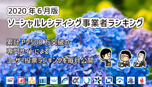 おすすめソーシャルレンディング事業者のランキング 2020年6月版