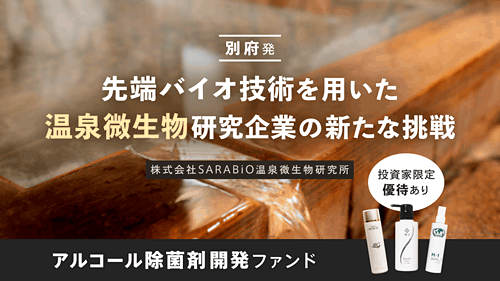 アルコール除菌剤開発ファンド