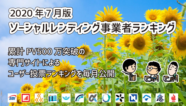おすすめソーシャルレンディング事業者のランキング 2020年7月版