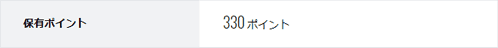 スマプロポイントの合計獲得