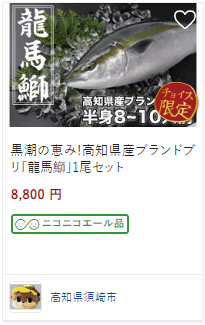 高知県産 龍馬鰤 1尾セット