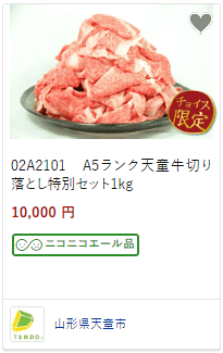 A5ランク 天童牛切り落とし特別セット 1kg