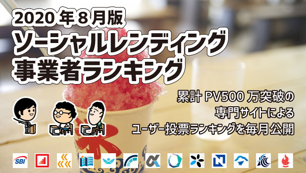 おすすめソーシャルレンディング事業者のランキング 2020年8月版