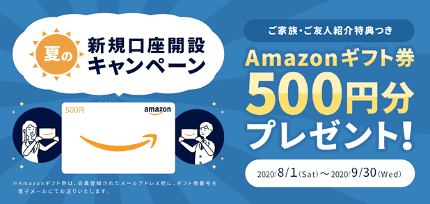 SAMURAI FUNDの夏の新規口座開設キャンペーン