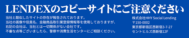 LENDEXのコピーサイトに対する注意喚起