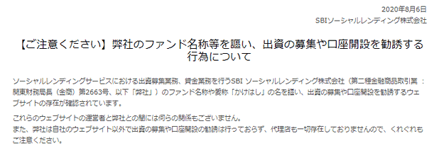 SBIソーシャルレンディングのコピーサイトに対する注意喚起