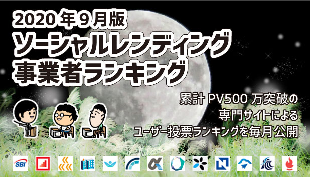 おすすめソーシャルレンディング事業者のランキング 2020年9月版