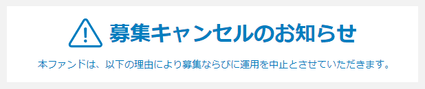 募集キャンセルのお知らせ