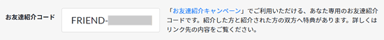 お友達紹介キャンペーンの紹介コード