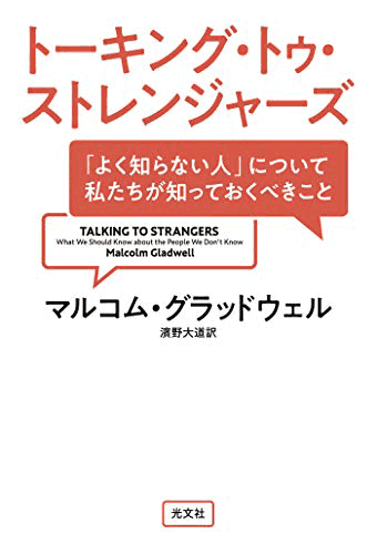 トーキング・トゥ・ストレンジャーズ - マルコム・グラッドウェル