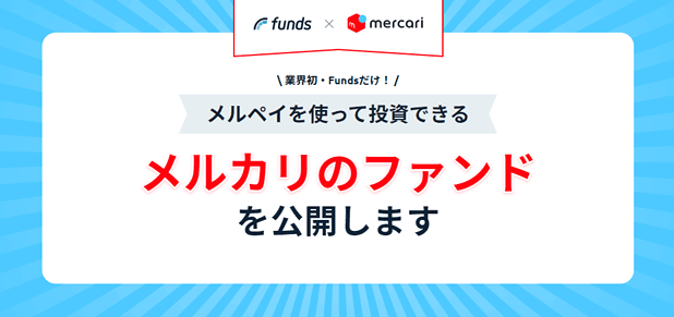 メルカリのファンド