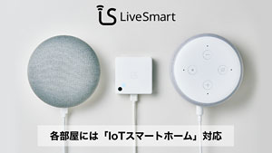 IoTスマートホーム対応