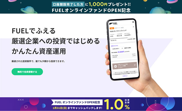 FUELキャンペーン