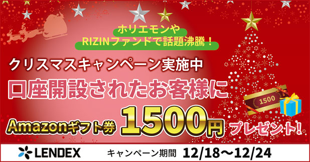 LENDEXのクリスマス新規口座開設キャンペーン