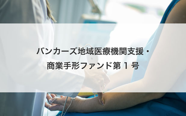 バンカーズ地域医療機関支援・商業手形ファンド第1号