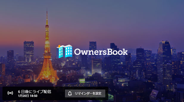 オーナーズブック（OwnersBook）の無料オンラインセミナー