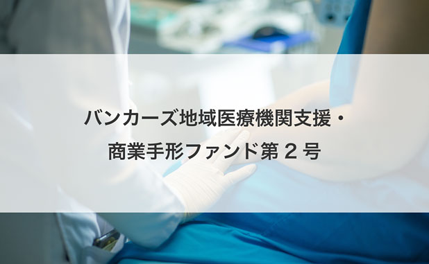 バンカーズ地域医療機関支援・商業手形ファンド第2号