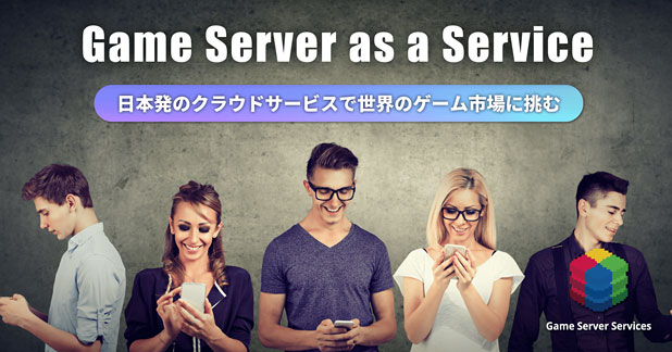 Game Server Servicesへの投資