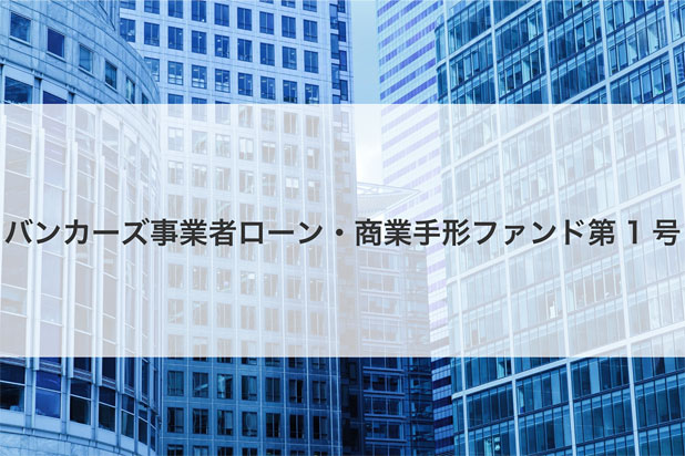 バンカーズ事業者ローン・商業手形ファンド第1号