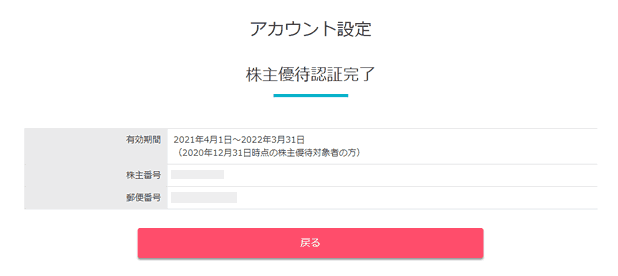 オーナーズブック株主優待認証完了