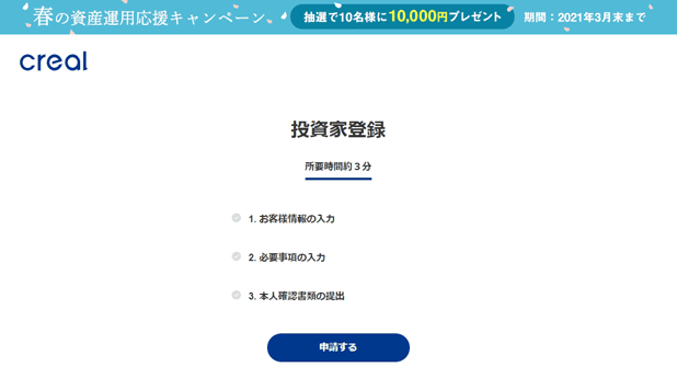 CREALの投資家登録