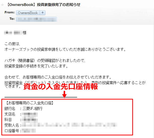 投資家登録完了メールの中身