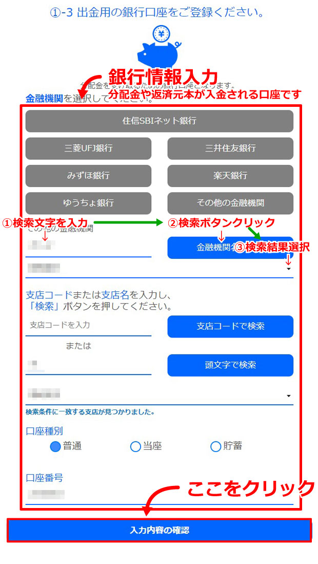 分配金受取口座の登録画面